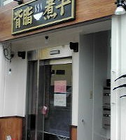 ラーメン屋