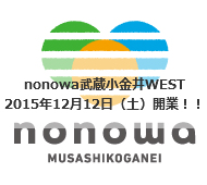 nonowa武蔵小金井WEST12/12開業