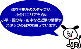 ほり不動産のスタッフが地域情報やスタッフの日常を綴っています